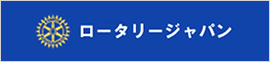 ロータリージャパン