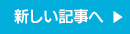 新しい記事へ