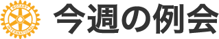 今週の例会