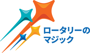 2023-24年度国際ロータリーテーマ 世界に希望を生み出そう