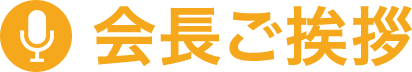 会長ご挨拶