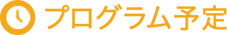 プログラム予定