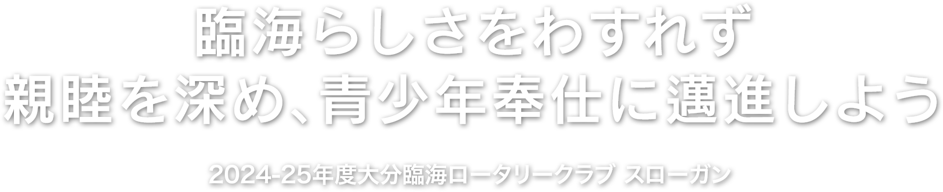 大分臨海ロータリークラブ