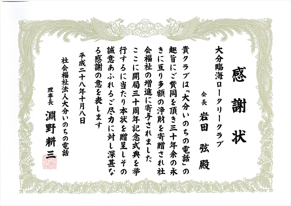 「大分いのちの電話」様よりの感謝状を受領